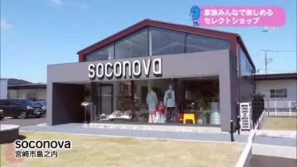 アパレルから雑貨まで　家族で楽しめるセレクトショップ「ソコノバ」の魅力【トレリン】