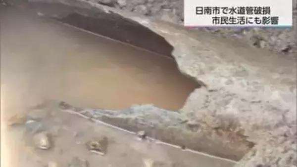 水道管が破損し漏水　宮崎県日南市で水道水が濁る　濁りは夕方までに解消