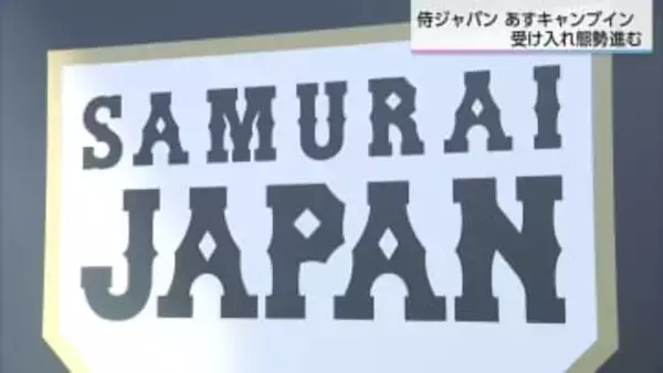 WBC侍ジャパン宮崎合宿　全国からのファンにホテルからは期待の声