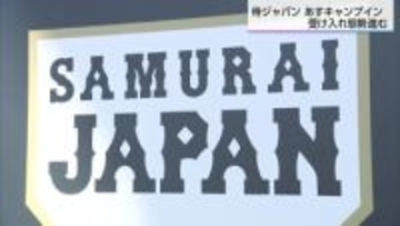 WBC侍ジャパン宮崎合宿　全国からのファンにホテルからは期待の声