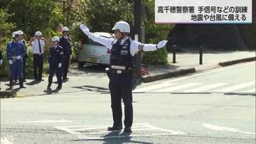 地震・台風災害への備え　高千穂警察署が手信号などの訓練