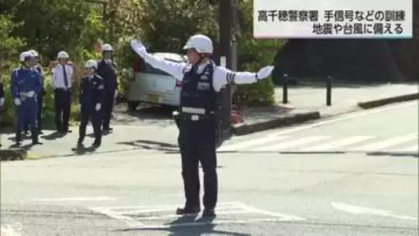 地震・台風災害への備え　高千穂警察署が手信号などの訓練