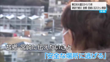 東日本大震災から15年　川南町出身で気仙沼市に60年以上住む女性が故郷・宮崎に伝えたい教訓とは