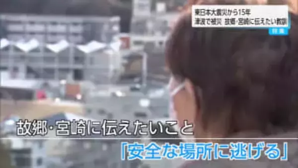 東日本大震災から15年　川南町出身で気仙沼市に60年以上住む女性が故郷・宮崎に伝えたい教訓とは