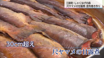 師走点描　尺ヤマメの甘露煮・昆布巻きづくり　三股町・しゃくなげの森
