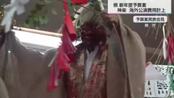ユネスコ無形文化遺産登録に向け「神楽」海外公演開催へ　新年度予算案に計上