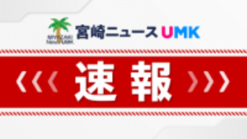 【速報】延岡市の種鶏農場　高病原性鳥インフルエンザ発生疑い