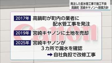 高鍋町発注の配管工事に不備　宮崎キヤノンに賠償金支払う方針