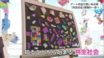 共生社会の一歩に　アミュプラザで「ゆめいろステーション〜みやざき中央支援学校共生アート展」
