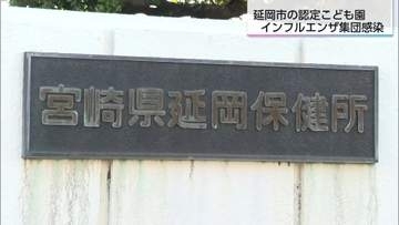 延岡市の認定こども園　今シーズン初のインフルエンザ集団感染