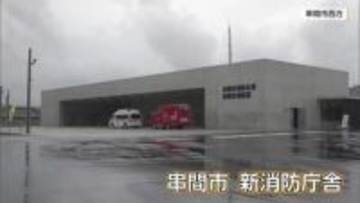 最新設備を導入　串間市の新消防庁舎が完成　市民見学会