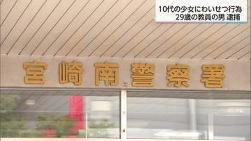 10代女性にわいせつな行為　公立学校の教員　宮崎県の条例違反疑いで逮捕