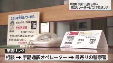 聴覚障害者向け手話リンク　　交番でデモンストレーション