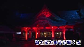 幻想的な世界が広がる　週末限定！青島をライトアップ