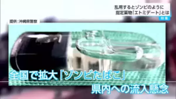 「覚せい剤や大麻同様に危険なもの」乱用すると数分で意識が飛ぶ　”ゾンビたばこ”の危険性