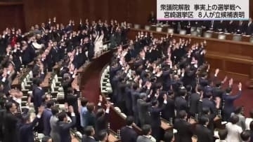 衆議院解散　1月27日公示・2月8日投開票の日程が決定　宮崎県内はこれまで8人が立候補を表明