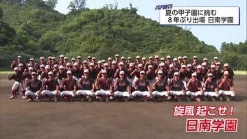 「日南学園旋風を巻き起こす！」8年ぶり甲子園へ挑むナイン　宮崎県勢「令和初勝利」を目指す熱い意気込み