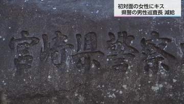 宮崎県警の男性巡査長　初対面の女性にわいせつ行為　減給の懲戒処分