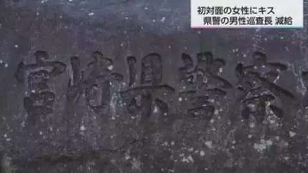 宮崎県警の男性巡査長　初対面の女性にわいせつ行為　減給の懲戒処分