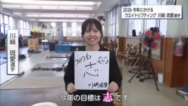 今年にかける　小林高校ウエイトリフティング 川崎琉愛選手