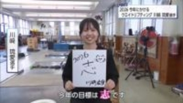 今年にかける　小林高校ウエイトリフティング 川崎琉愛選手