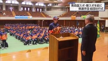 「スポーツの素晴らしさを多くの人達に伝える」青森国スポ・障スポに挑む宮崎県選手団 結団壮行式