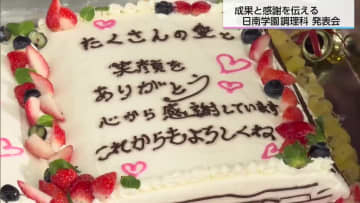 感謝の気持ちを料理に…日南学園調理科卒業作品発表会