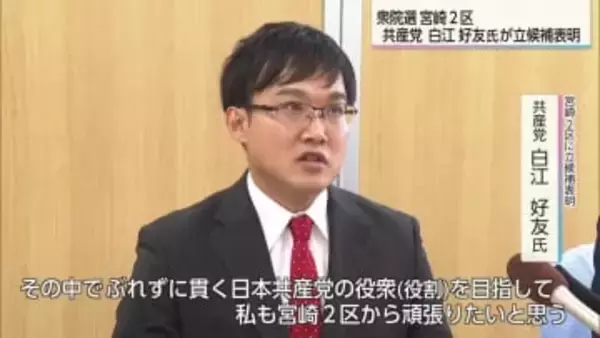 衆院選　宮崎２区に共産党の白江好友氏が立候補表明