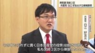 衆院選　宮崎２区に共産党の白江好友氏が立候補表明