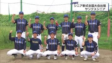 全国制覇を目指すサンクスシニア　日本スポーツマスターズ軟式野球大会を前に