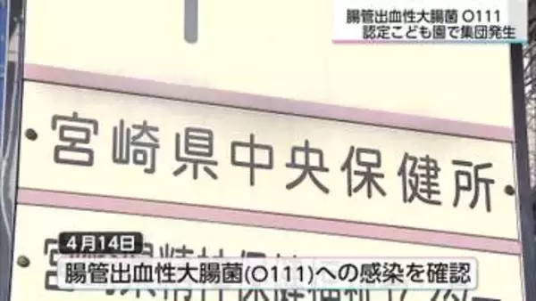 東諸県郡内の認定こども園　腸管出血性大腸菌O111の集団発生　園児2人が感染