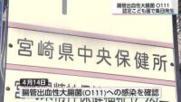 東諸県郡内の認定こども園　腸管出血性大腸菌O111の集団発生　園児2人が感染