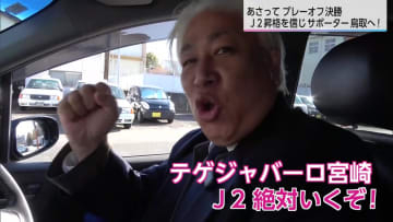 J2昇格の瞬間を見たい…テゲバサポーターも決戦の地　鳥取へ！