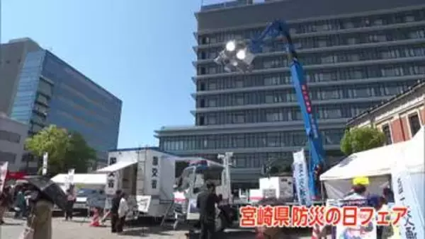 防災意識の向上めざす　宮崎市で「宮崎県防災の日フェア」