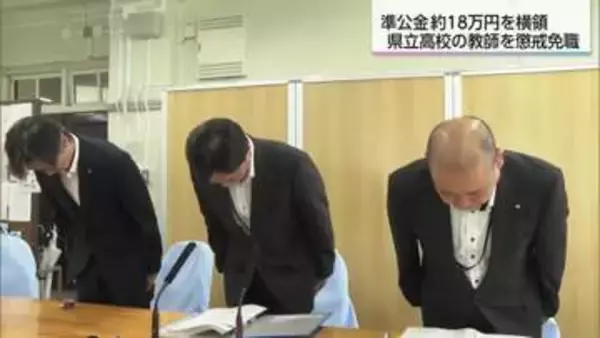 準公金約18万円を横領　県立高校教師を懲戒免職処分