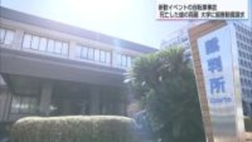 新入生歓迎イベント中の事故で死亡　両親が大学に損害賠償を求める　宮崎地裁で第一回口頭弁論