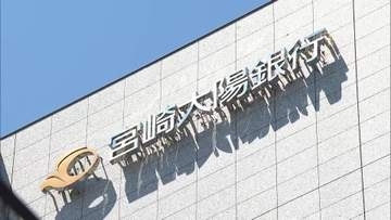 人材確保と地域貢献へ　宮崎太陽銀行2027年度の初任給引き上げ