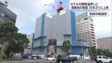 地価調査で商業地の価格が35年ぶりに上昇　観光需要回復、ホテル開発が要因に