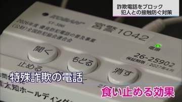 県内の特殊詐欺被害約8億円に 「犯人からの電話を取らせない」対策