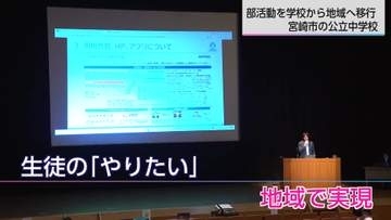 部活動は「MIYA活」へ　宮崎市が2030年までの完全移行を目指す「新たな地域クラブ制度」とは