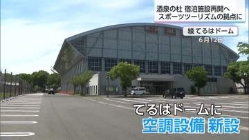 綾町の「酒泉の杜」 宿泊施設が7月から営業再開　スポーツツーリズムの拠点に
