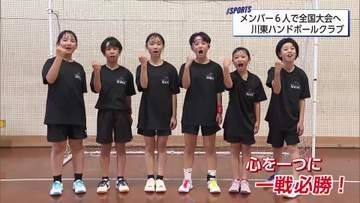 6人で全国大会に挑む！ 川東ハンドボールクラブ女子チーム