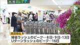 「「海で泳ぎたい」　熊本地震の影響で福岡便の予約は増加　お盆の帰省ラッシュ始まる」の画像1