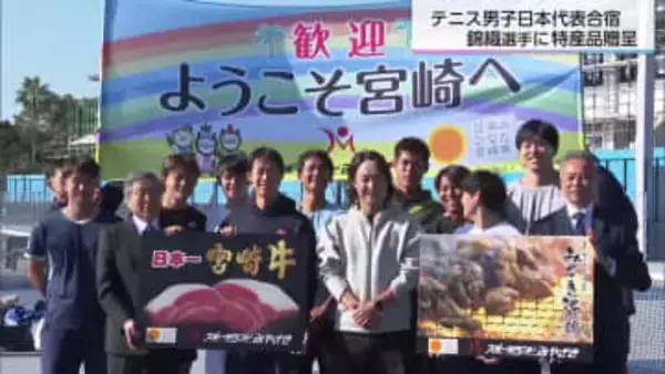 多くのファンが詰めかける”錦織選手効果”　テニス日本代表に宮崎牛と地鶏を贈呈