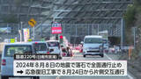 「地震で被害　日南市宮浦の国道220号　片側通行規制　あす解除へ」の画像1