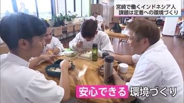 【特集】宮崎県内のインドネシア人材のいま　企業は人材定着に向け環境整備へ