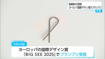 「非常にシンプル！」　宮崎発の文房具　ヨーロッパの国際デザイン賞でグランプリ