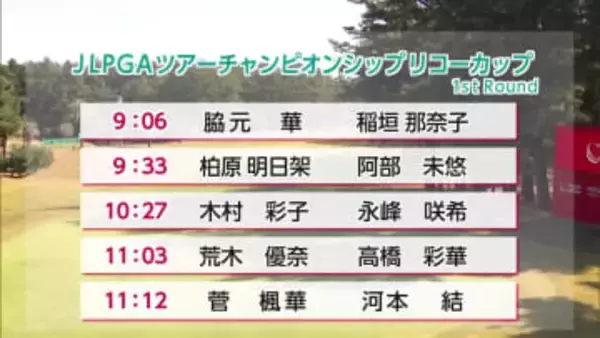 最終戦「リコーカップ」２７日開幕　宮崎県出身の柏原明日架選手と永峰咲希選手　地元優勝へ意気込み語る