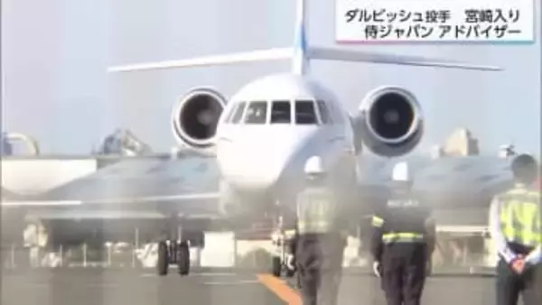 ＷＢＣ侍ジャパン宮崎合宿へ　キャンプアドバイザー・ダルビッシュ投手が宮崎入り