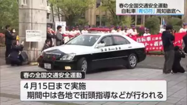 「自転車の交通反則通告制度「青切符」の周知徹底　春の全国交通安全運動スタート」の画像